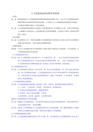 人力资源规划和招聘管理制度