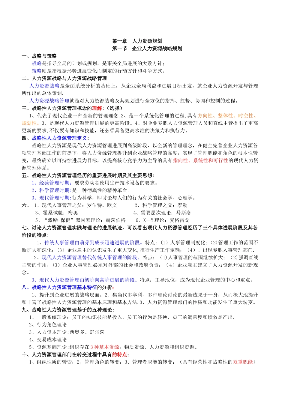 人力资源规划复习要点_第1页