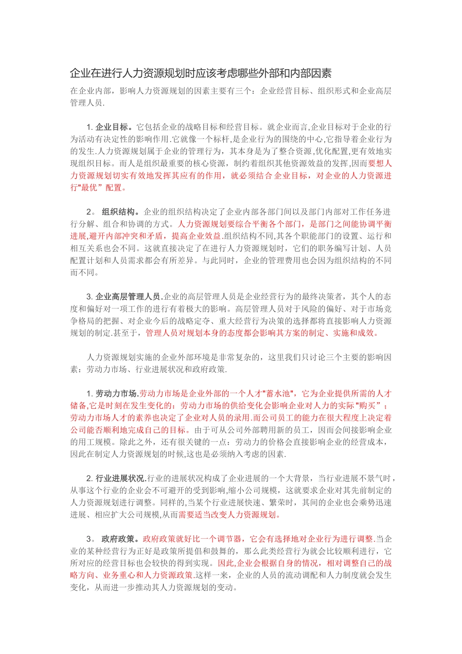 人力资源规划时应该考虑的因素_第1页