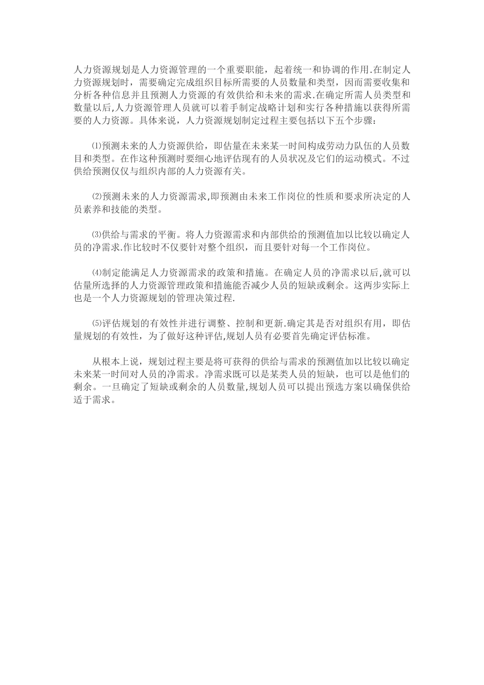 人力资源规划时应该考虑的因素_第2页