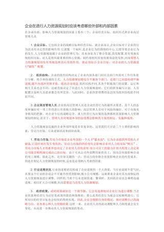 人力资源规划时应该考虑的因素