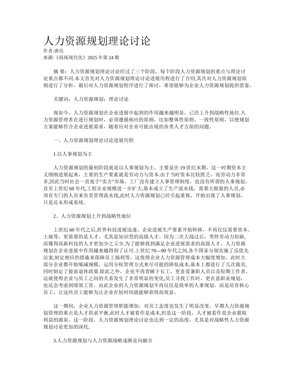 人力资源规划理论研究_第1页