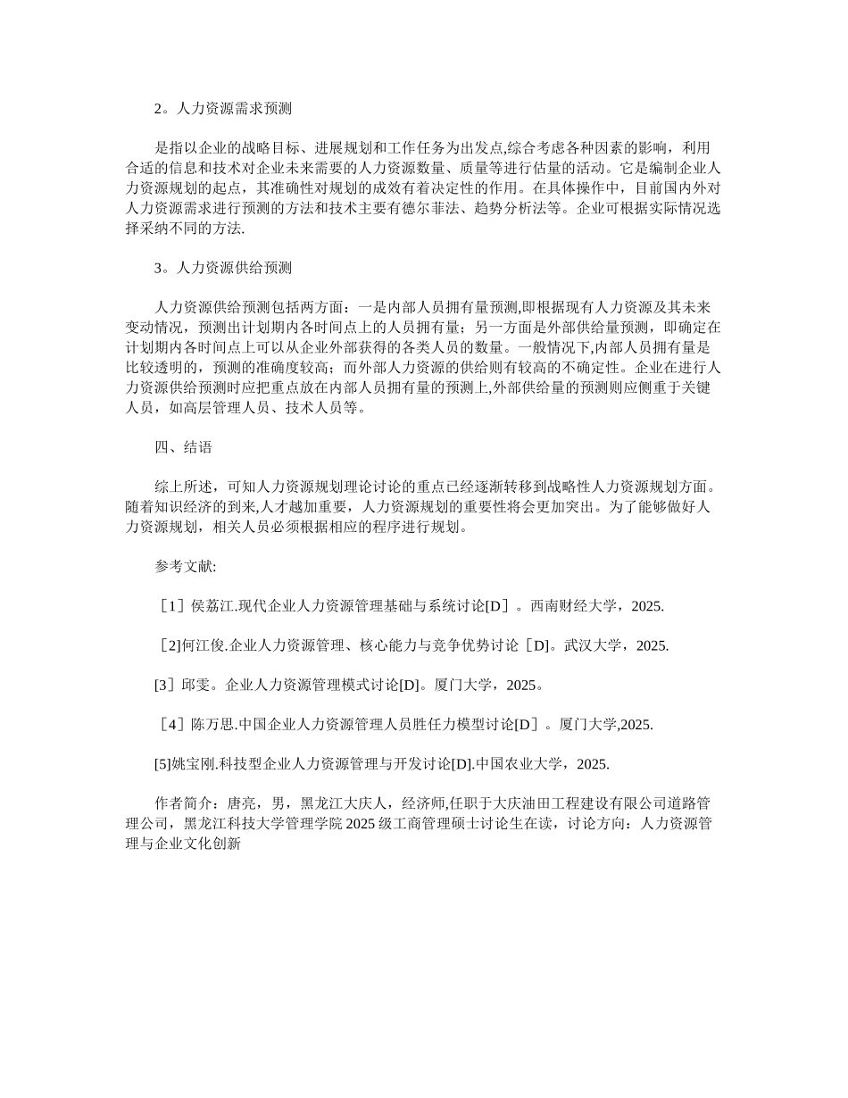 人力资源规划理论研究_第3页