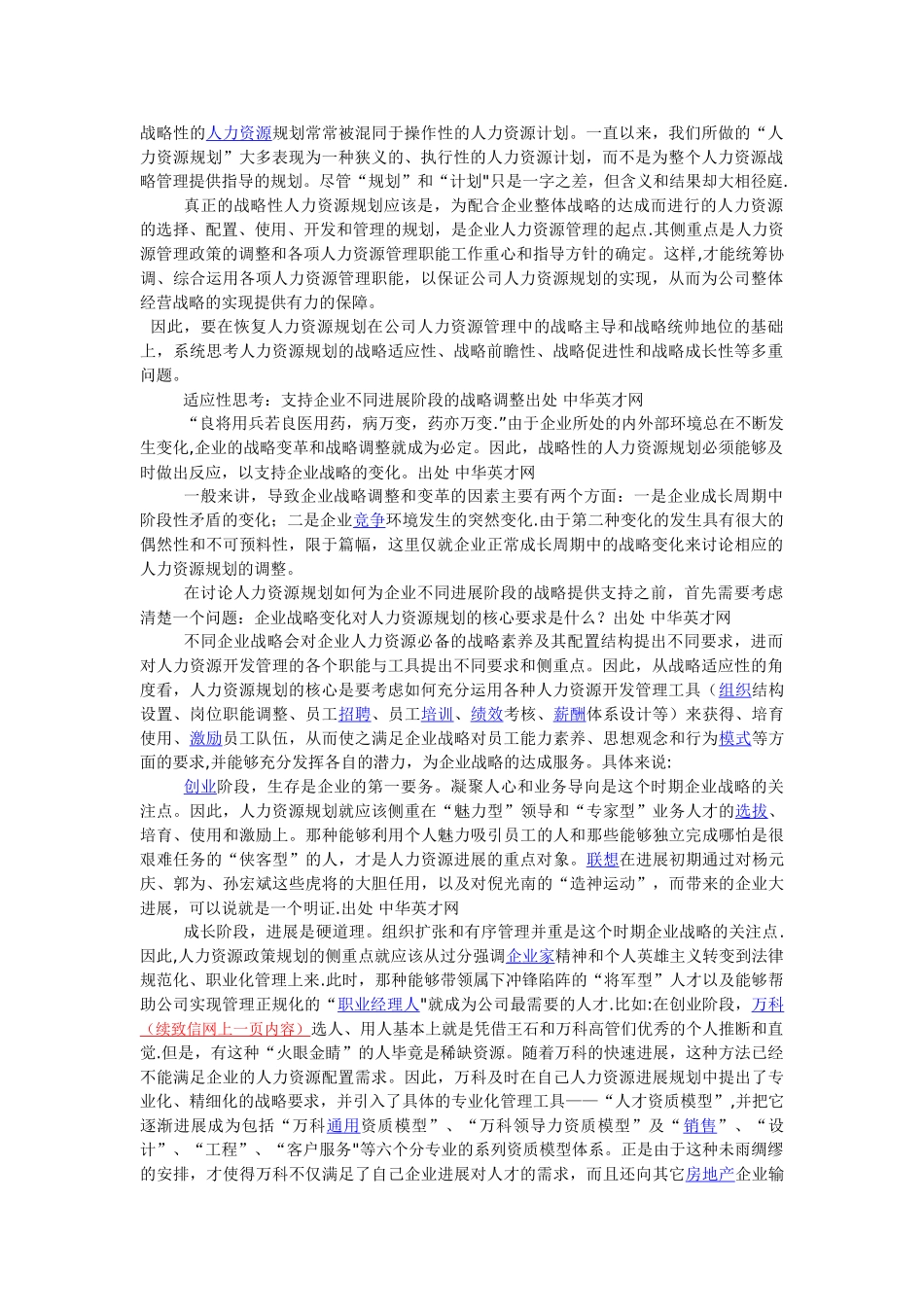 人力资源规划的战略性思考_第1页