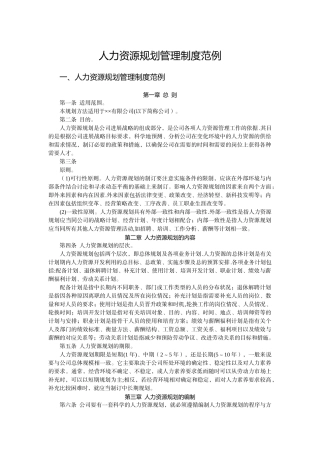 人力资源规划管理制度范例