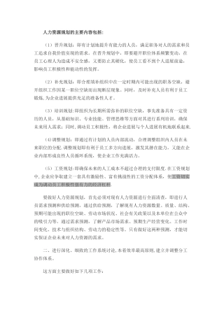 人力资源规划的主要内容包括