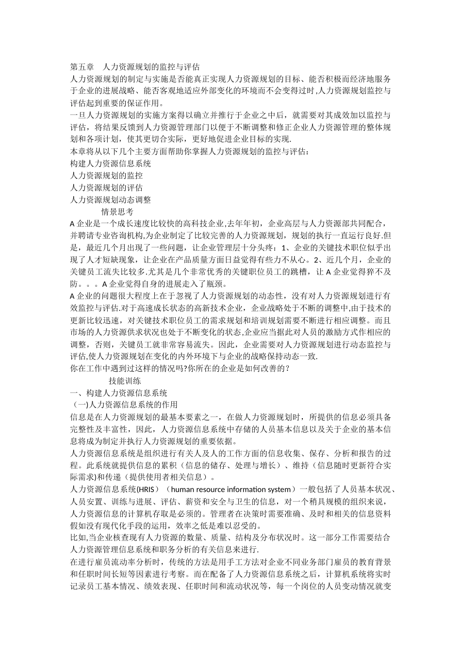 人力资源规划的评估内容_第1页