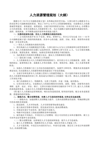 人力资源规划纲要