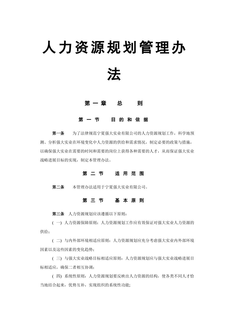 人力资源规划管理办法_第1页