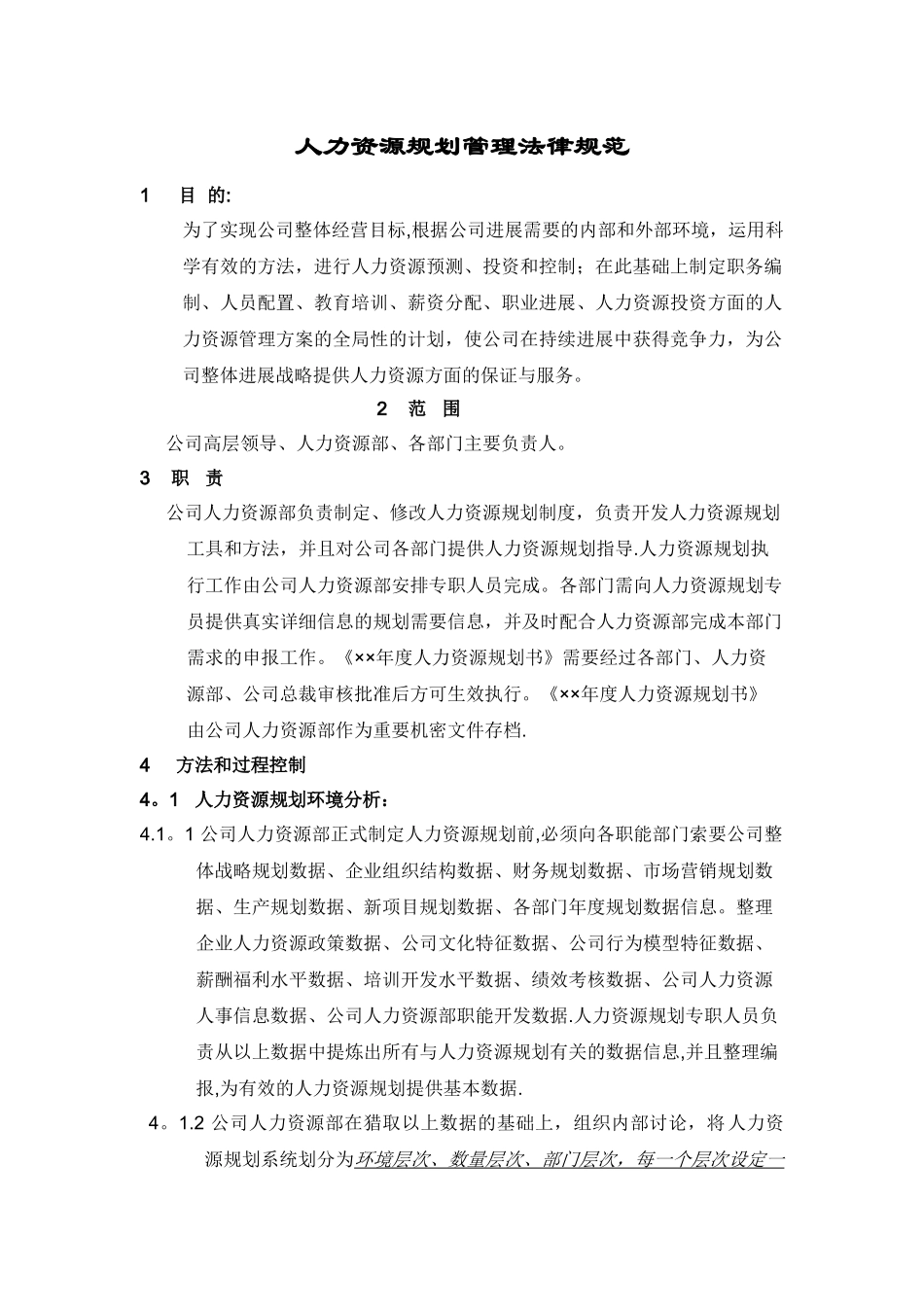 人力资源规划管理规范_第1页