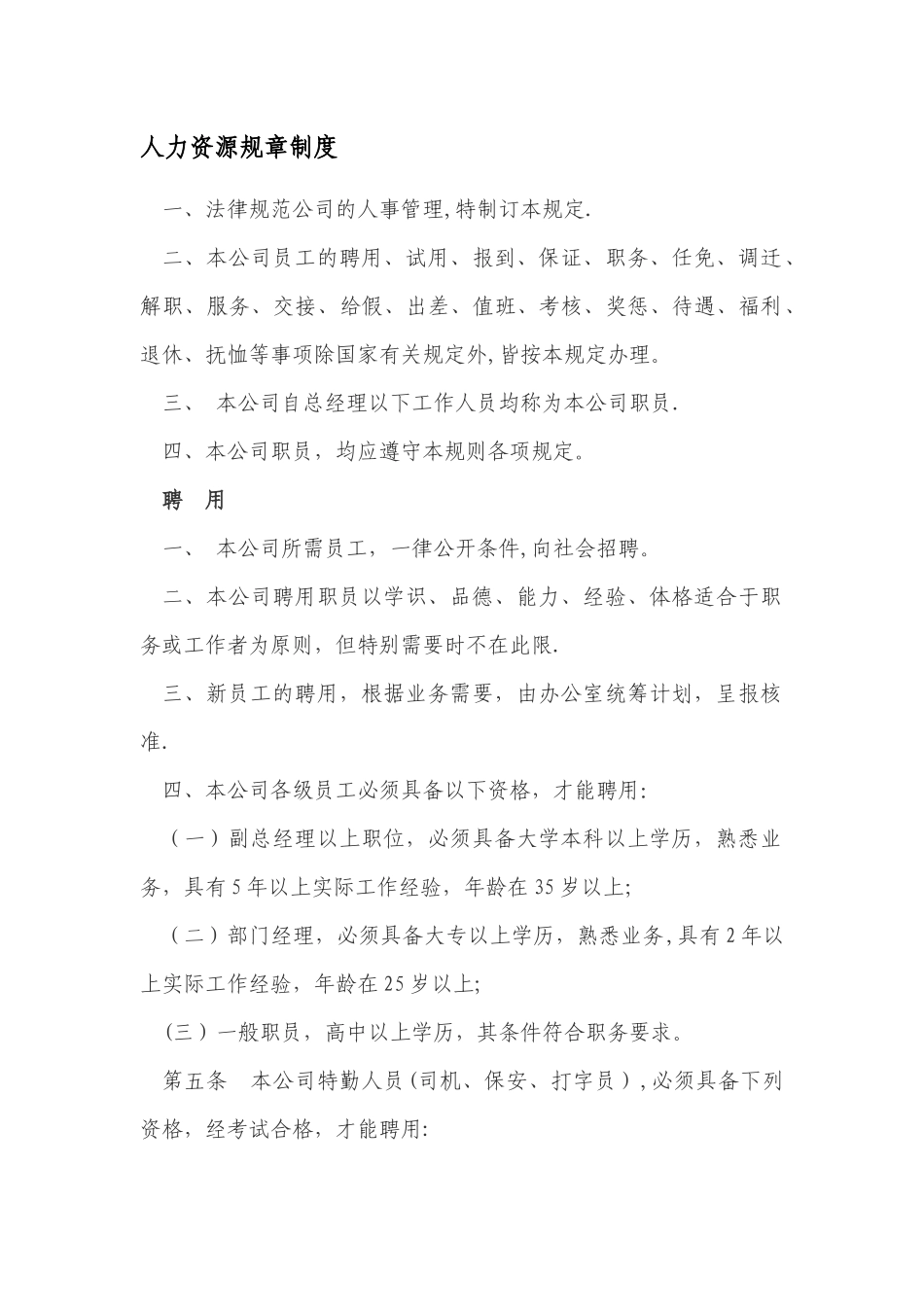 人力资源规章制度_第1页