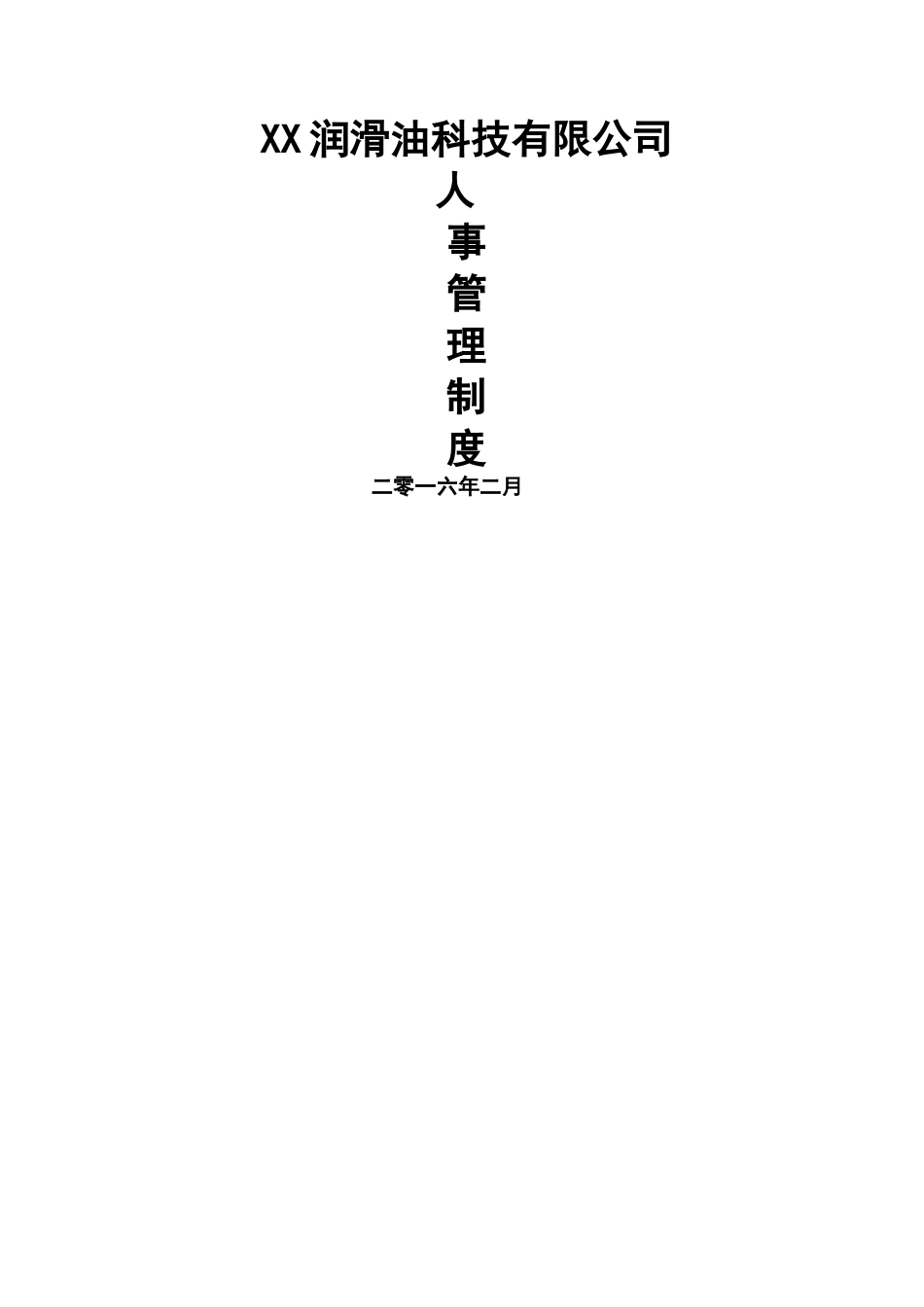 人力资源规章制度汇总_第1页