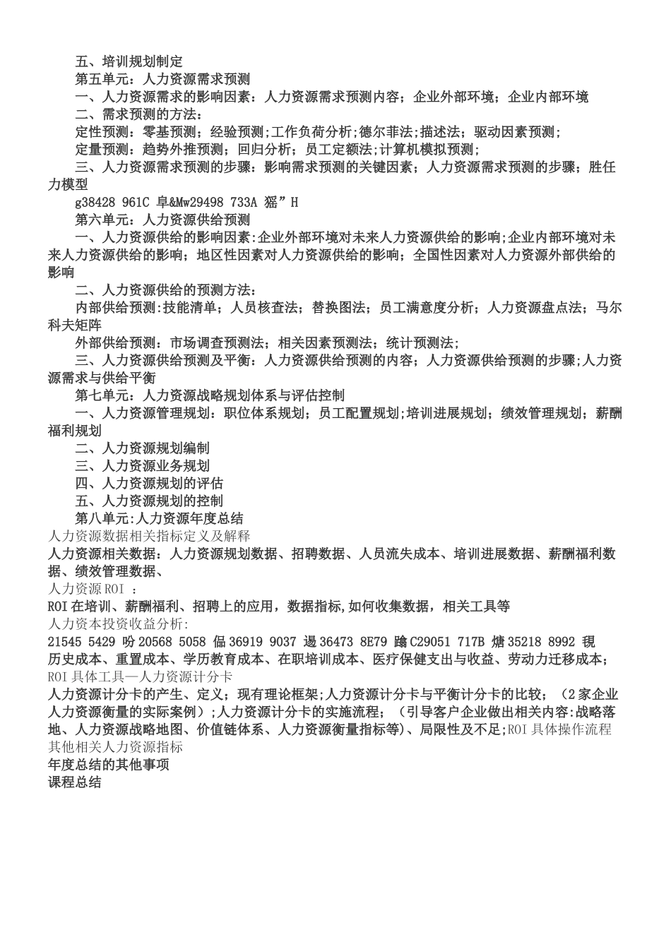 人力资源规划课程大纲_第2页