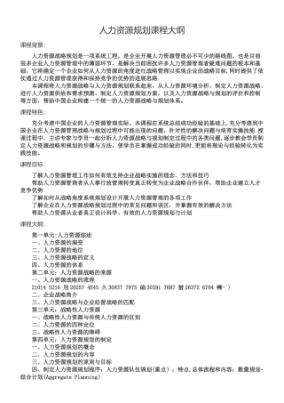 人力资源规划课程大纲