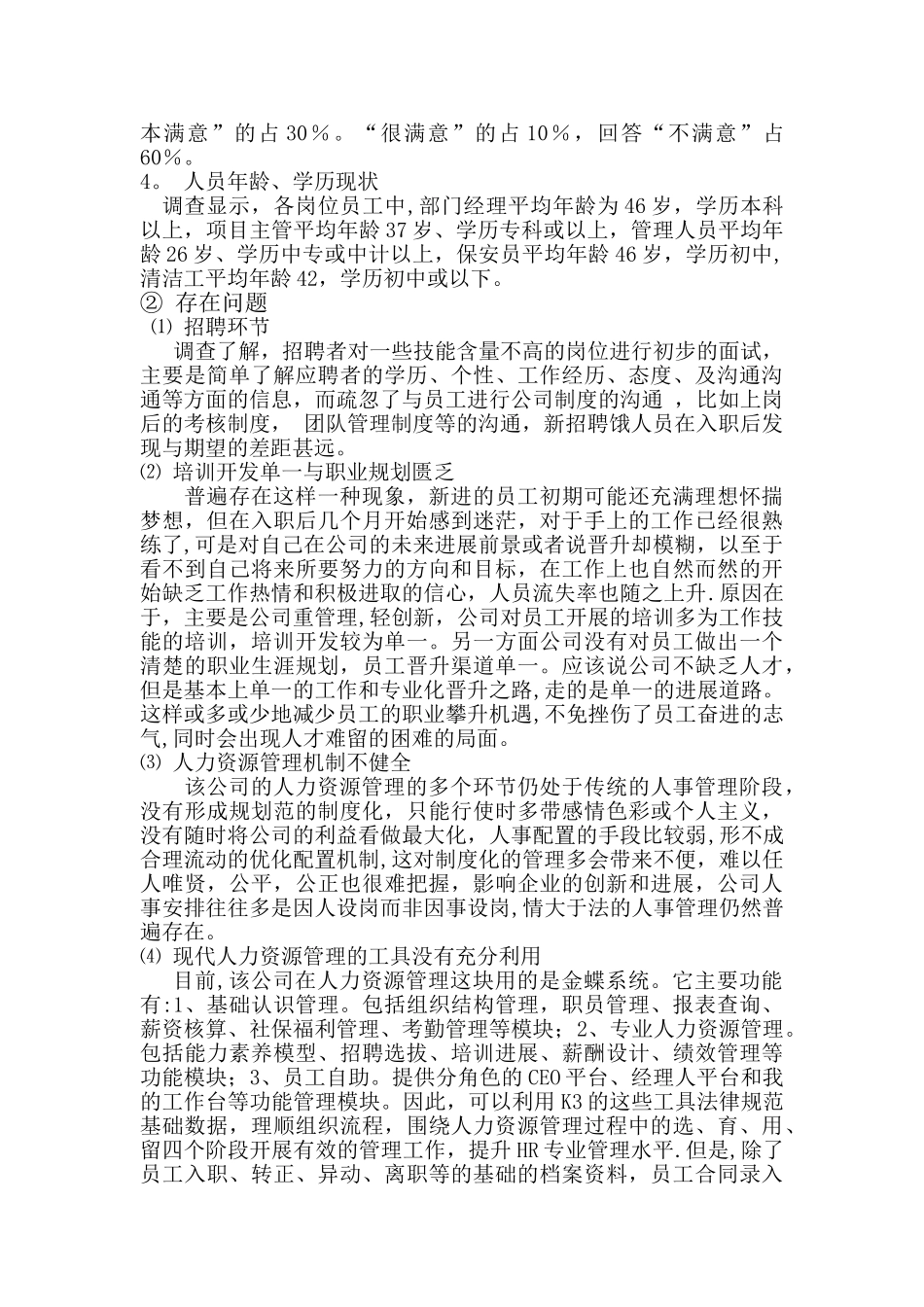 人力资源调研报告_第2页