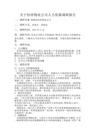 人力资源调研报告