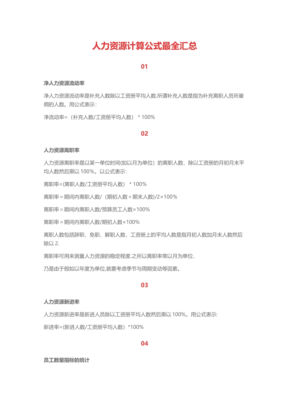 人力资源计算公式最全汇总_第1页