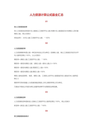 人力资源计算公式最全汇总