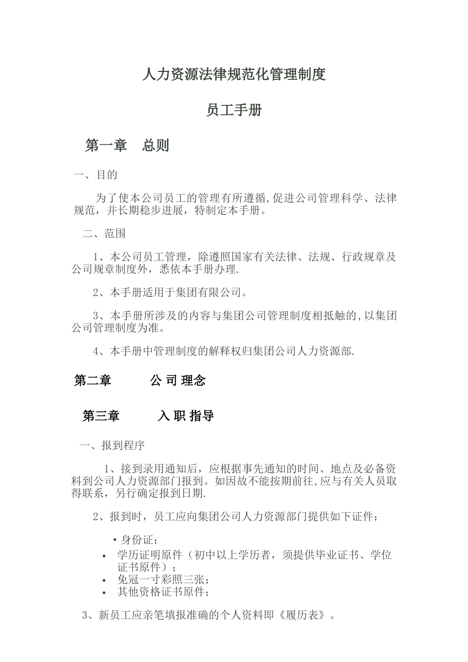 人力资源规范化管理制度_第1页