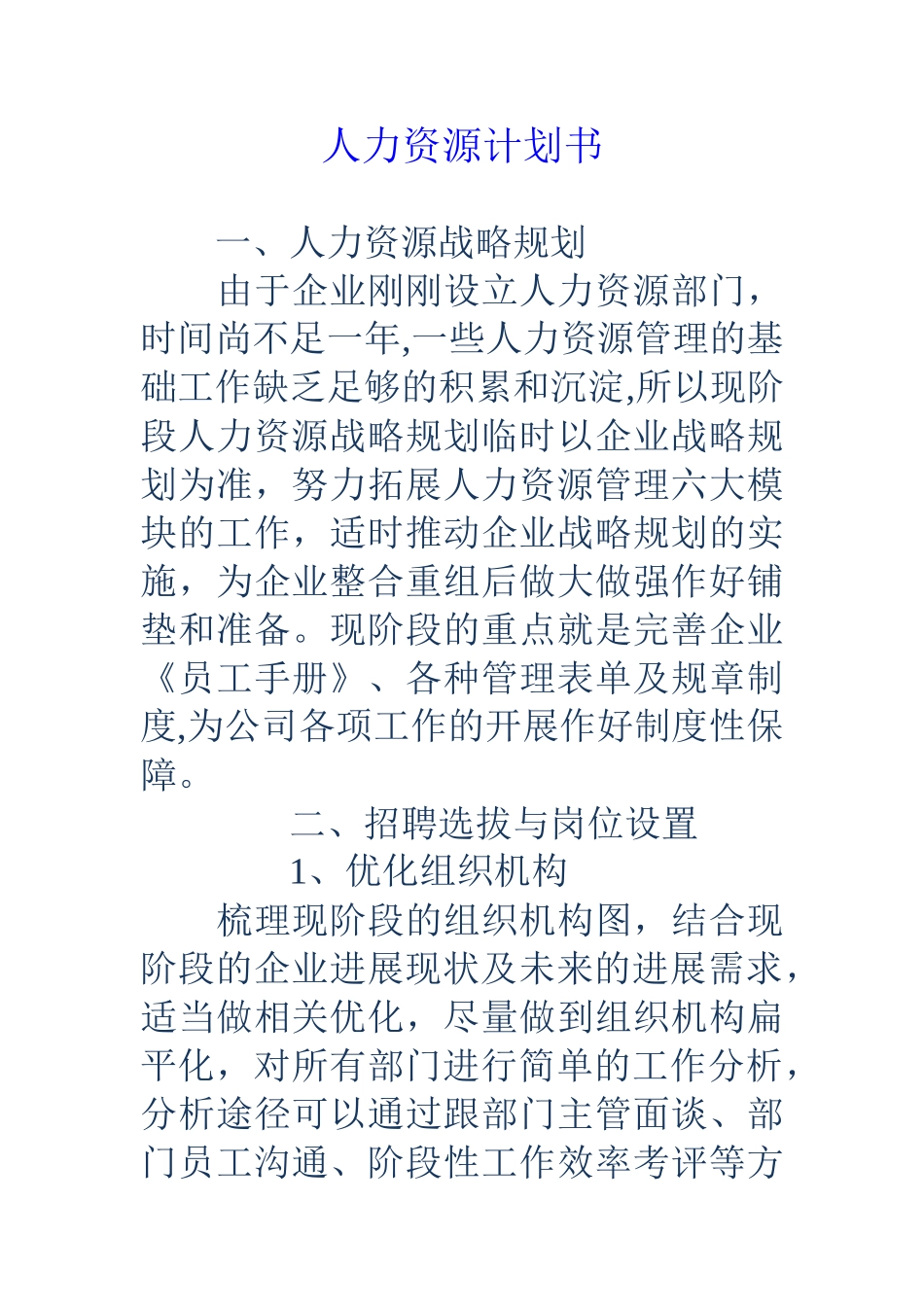 人力资源计划书_第1页