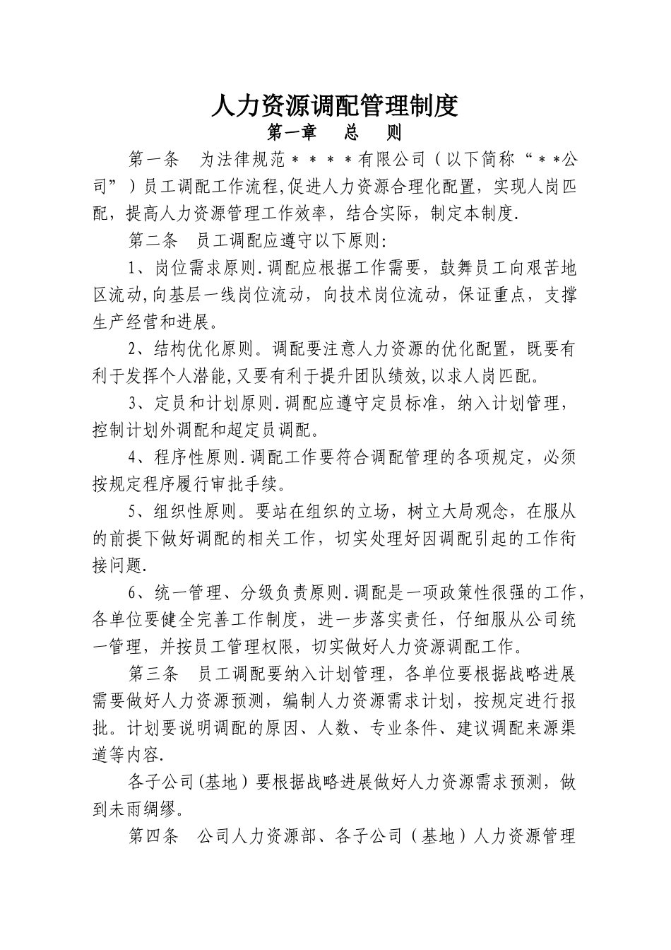 人力资源调配管理制度_第1页