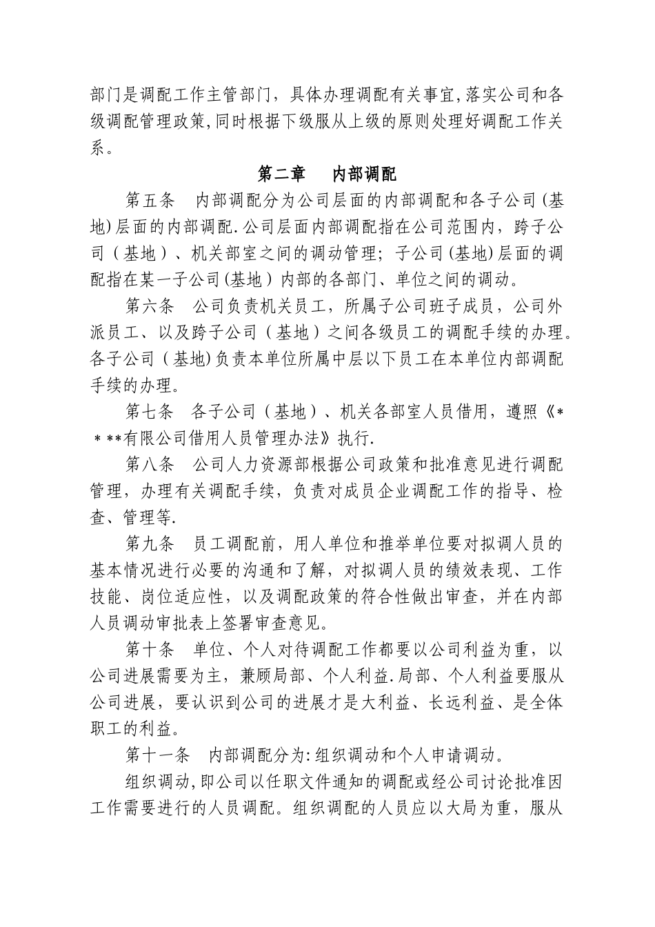 人力资源调配管理制度_第2页