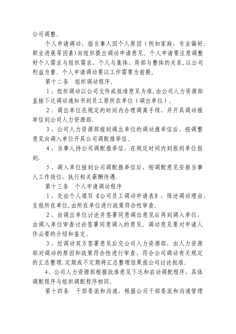 人力资源调配管理制度_第3页