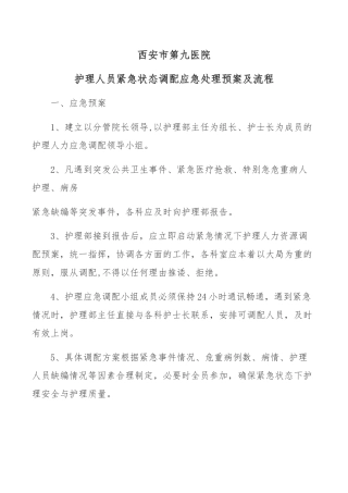 人力资源调配应急预案