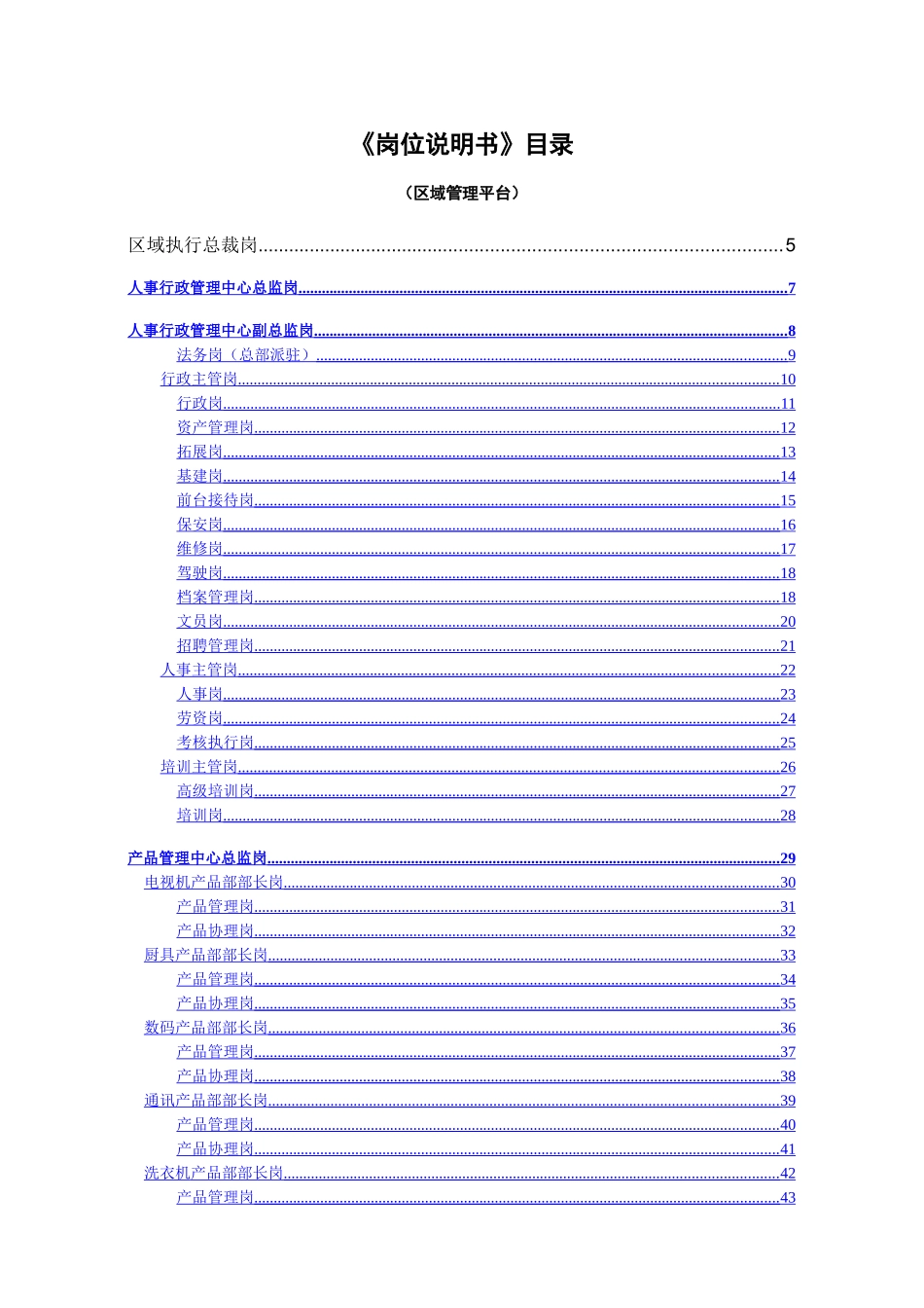 人力资源资料-岗位说明书-省级分公司2_第1页