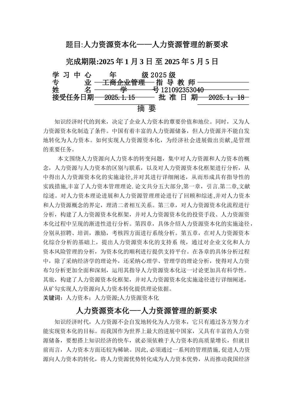 人力资源资本化——人力资源管理的新要求_第1页