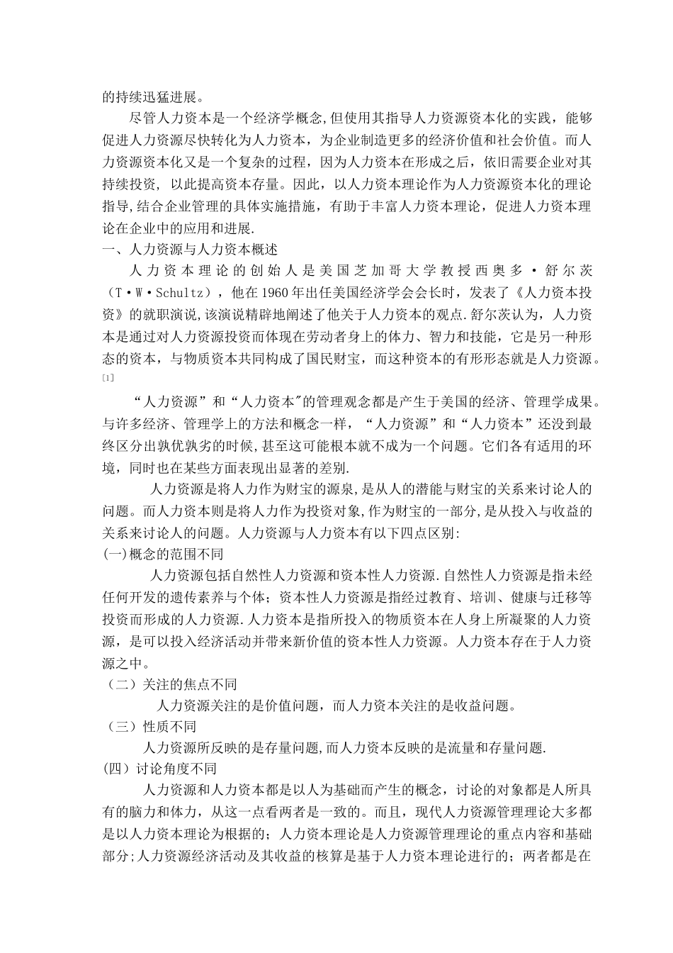 人力资源资本化——人力资源管理的新要求_第2页