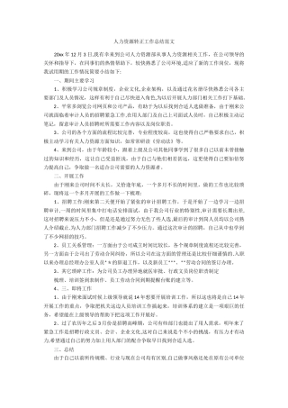人力资源转正工作总结范文