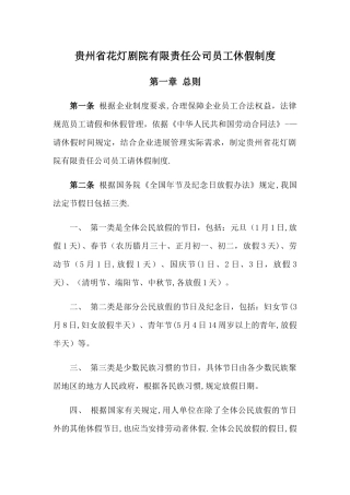 人力资源部-人事管理-请休假管理制度