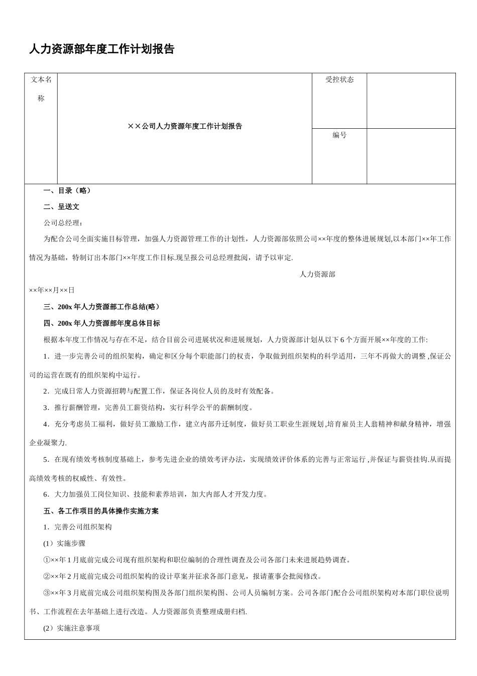 人力资源部2025年度工作计划报告_第1页