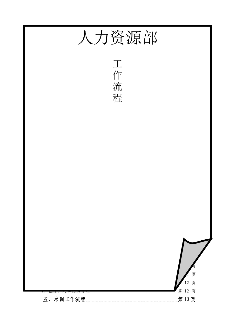 人力资源部-工作流程_第1页