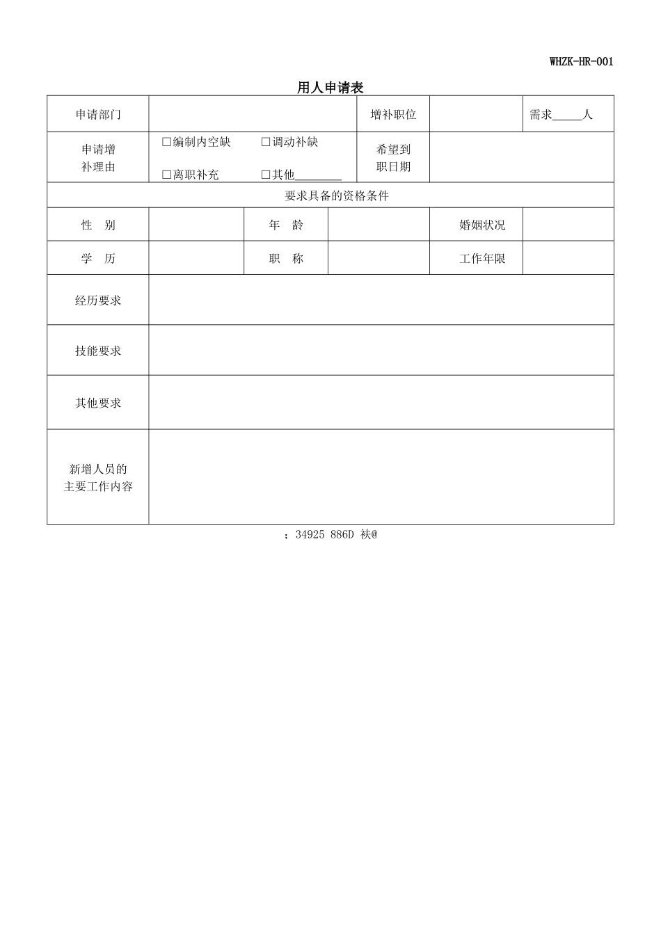 人力资源部HR常用表格_第1页