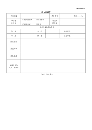 人力资源部HR常用表格