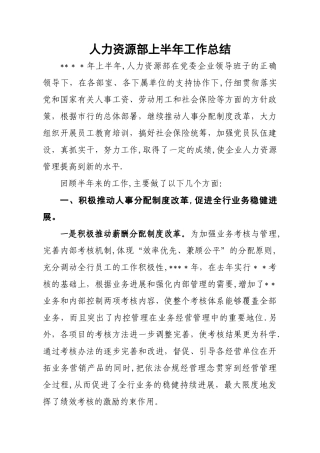 人力资源部上半年工作总结