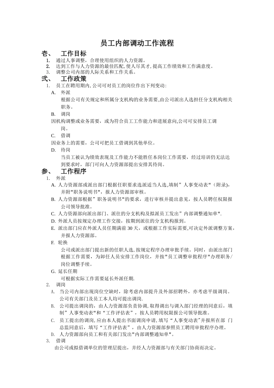 人力资源部——员工内部调动工作标准流程_第2页