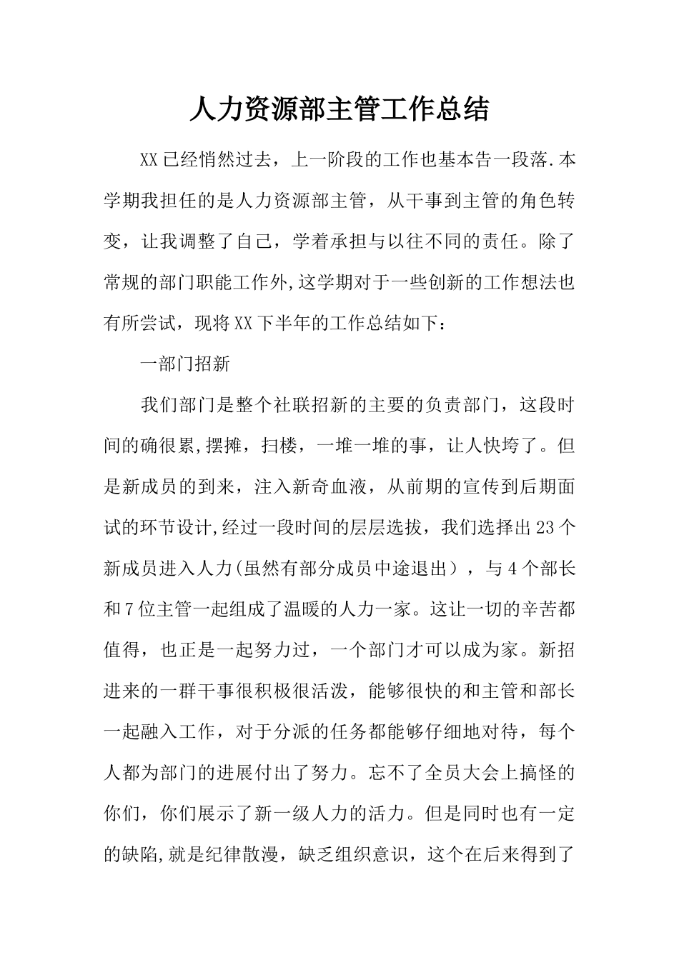 人力资源部主管工作总结_第1页