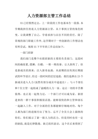 人力资源部主管工作总结