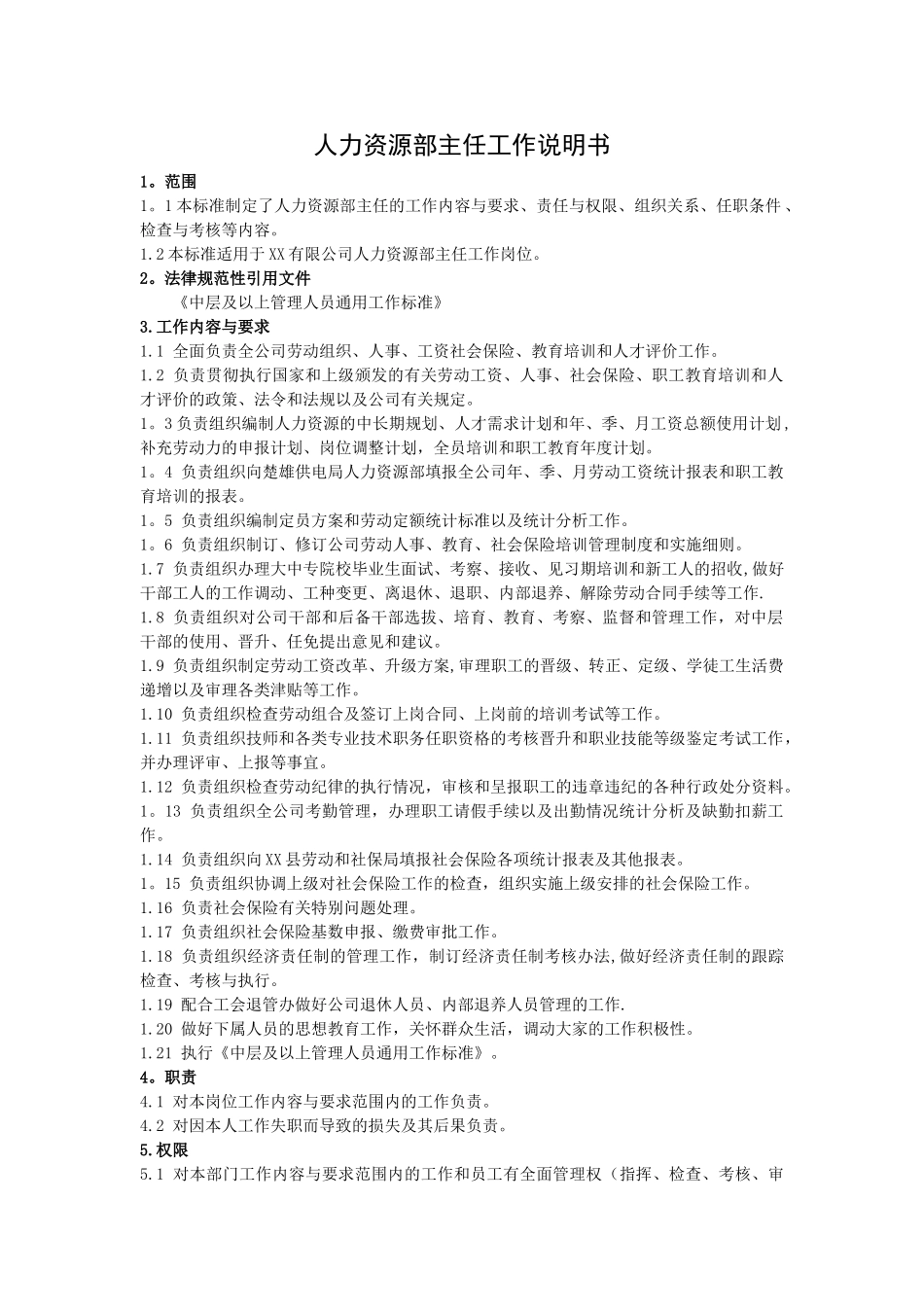 人力资源部主任工作标准及岗位说明书_第1页