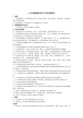 人力资源部主任工作标准及岗位说明书