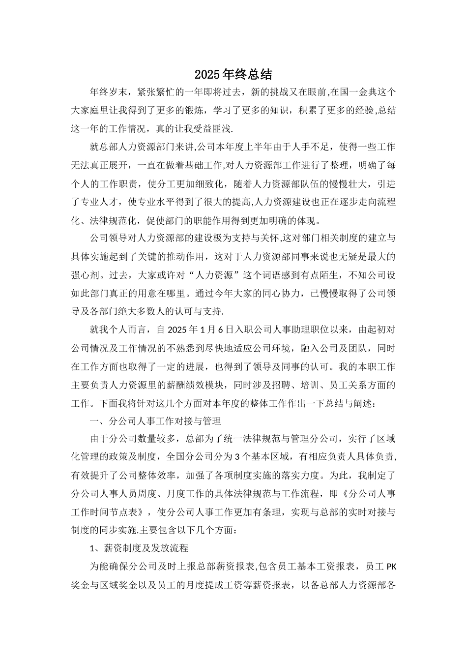 人力资源部专员年终总结_第1页