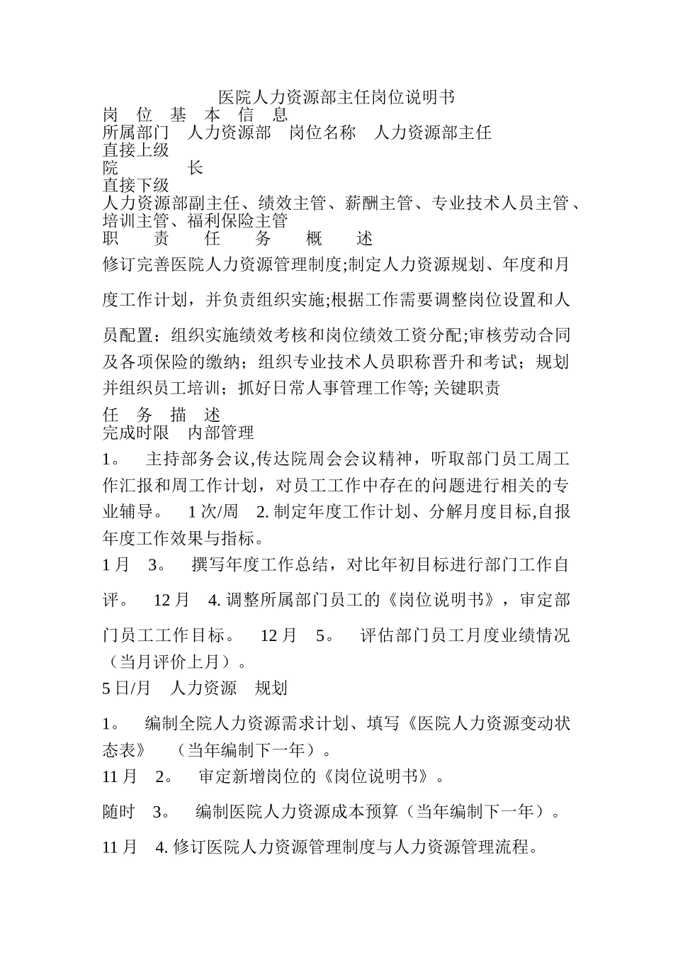 人力资源部主任岗位说明书_第1页