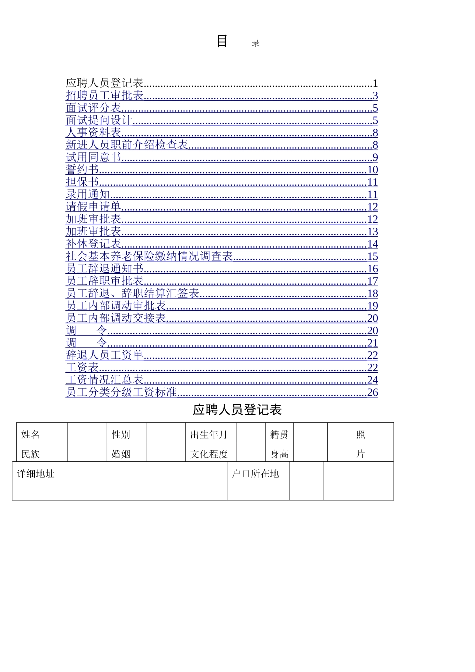 人力资源部使用表格大全_第2页