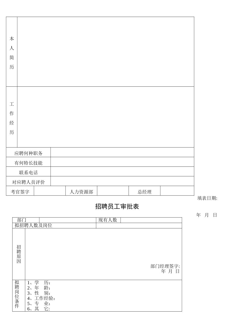 人力资源部使用表格大全_第3页