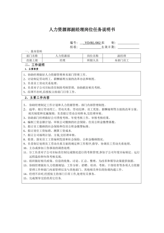 人力资源部副经理岗位任务说明书