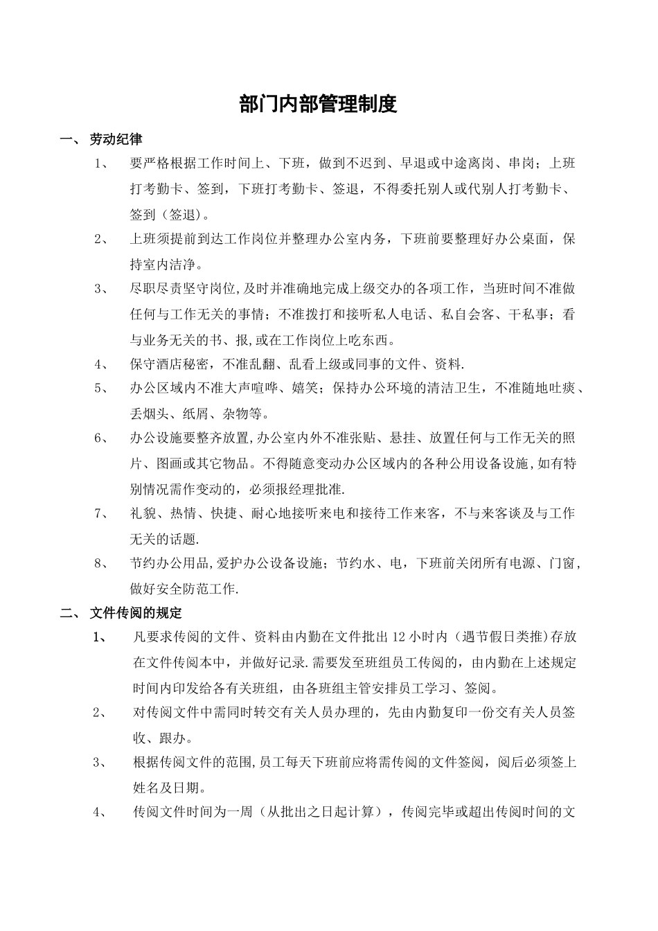 人力资源部内部管理制度_第1页