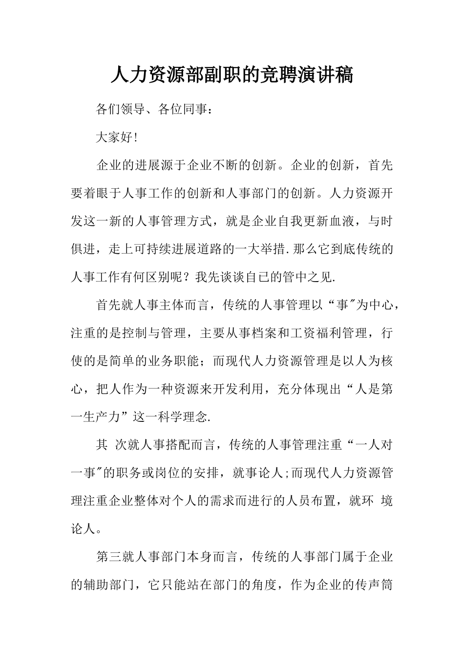 人力资源部副职的竞聘演讲稿_第1页